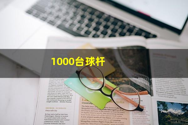 1000台球杆