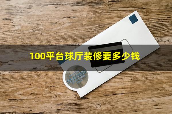 100平台球厅装修要多少钱