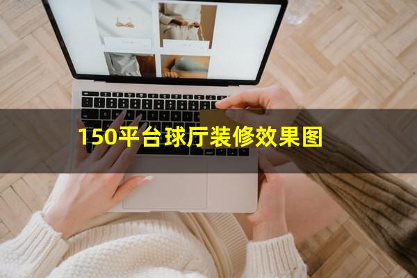150平台球厅装修效果图