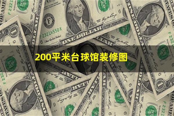 200平米台球馆装修图