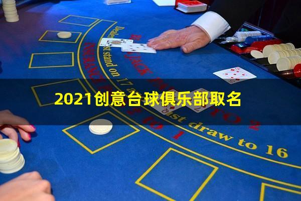 2021创意台球俱乐部取名