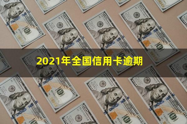 银行信用卡逾期排行 2021年全国信用卡逾期