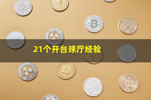 21个开台球厅经验