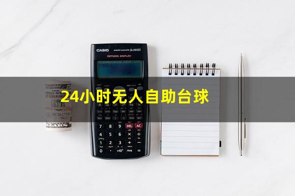 24小时无人自助台球