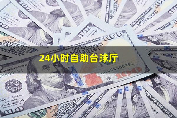 24小时自助台球厅