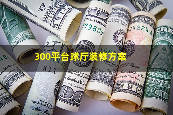 300平台球厅装修方案