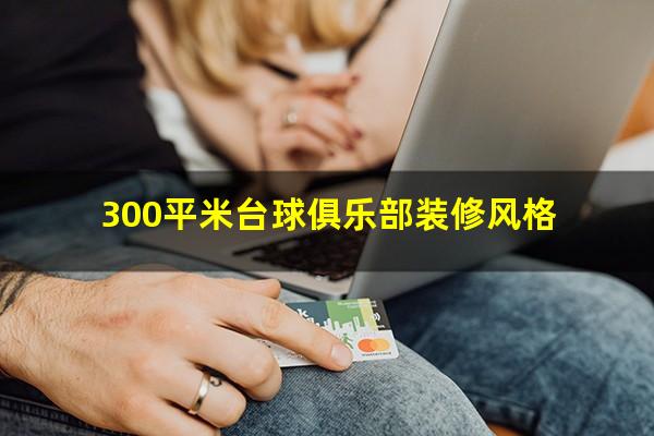 300平米台球俱乐部装修风格