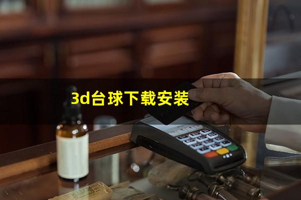 3D台球下载安装