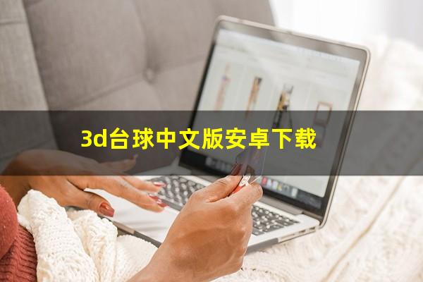 3d台球中文版安卓下载