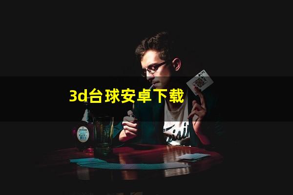 3d台球安卓下载