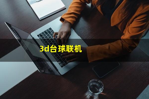 steam台球3d怎么双人 3d台球联机