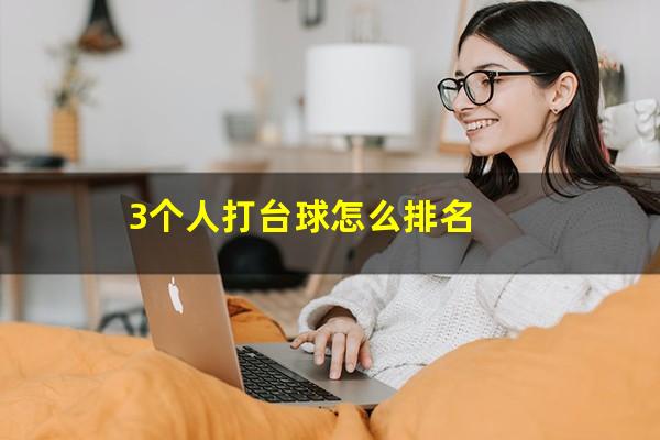 3个人打台球怎么排名