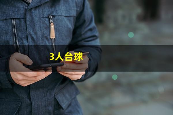 3人台球