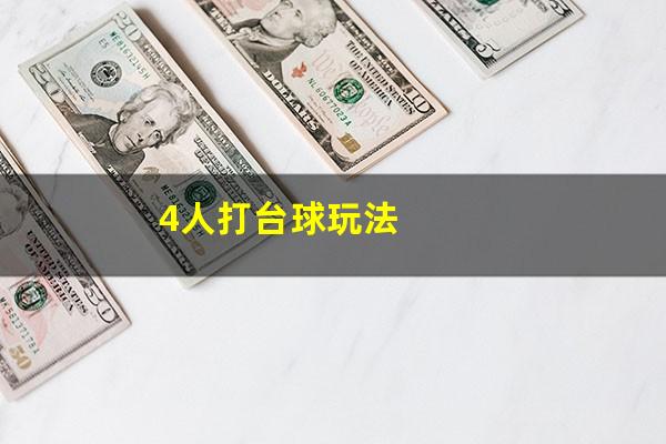 4人打台球玩法