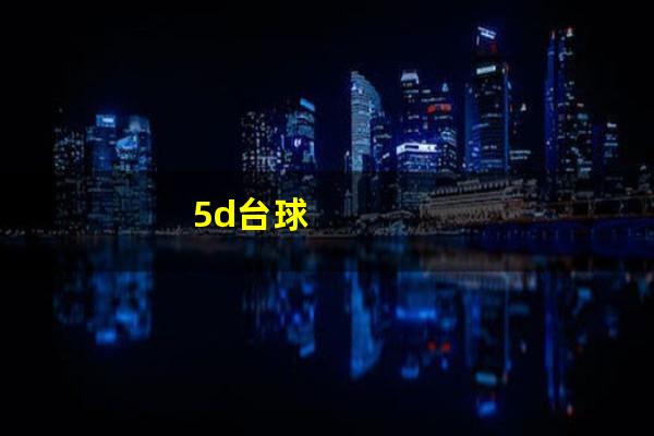 5d台球