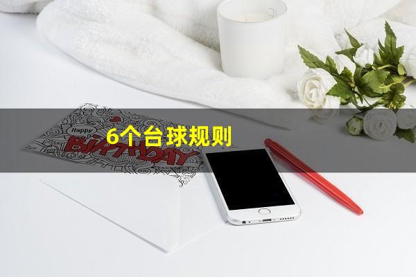 6个台球规则