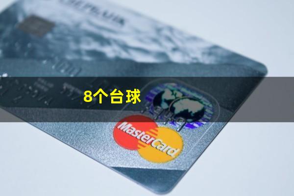 8个台球