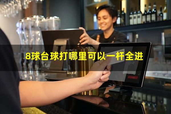 8球台球打哪里可以一杆全进