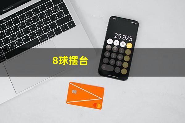 8球摆台