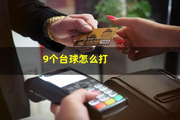 9个台球怎么打