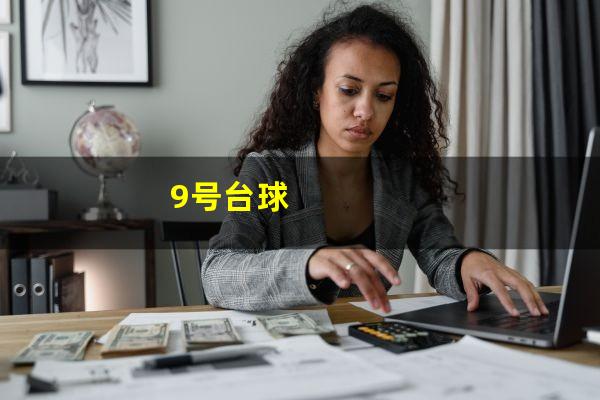 9号台球