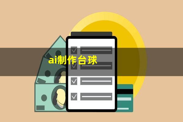 ai制作台球