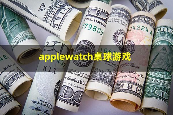 applewatch桌球游戏