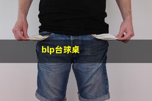 blp台球桌