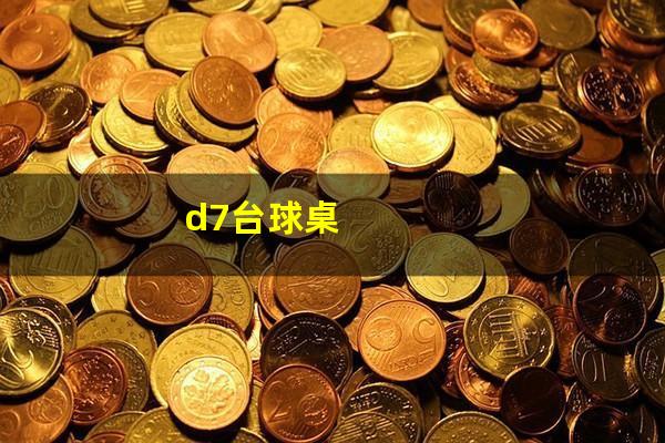 dzs台球桌怎么样 d7台球桌