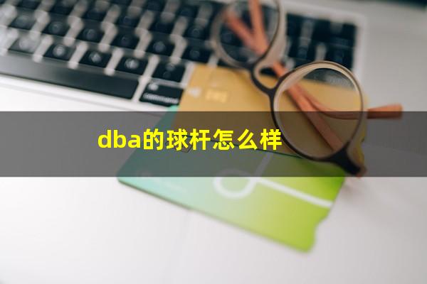 dba的球杆怎么样