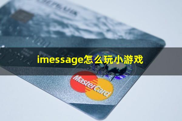 iMessage怎么玩小游戏
