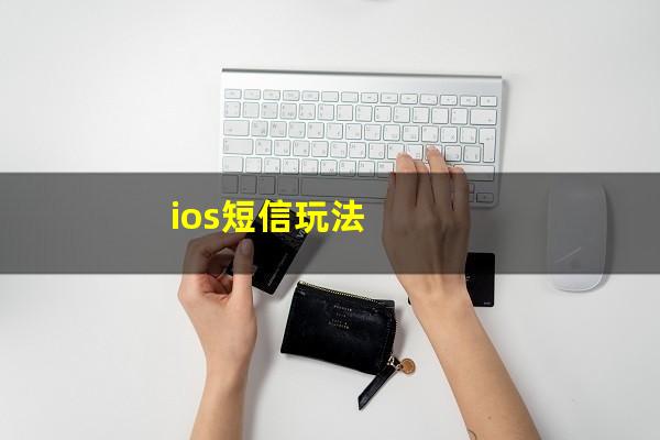 ios短信玩法