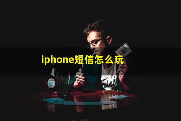 iphone短信怎么玩