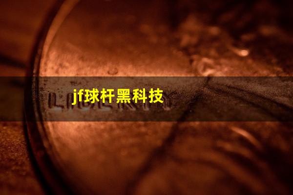 jf球杆黑科技