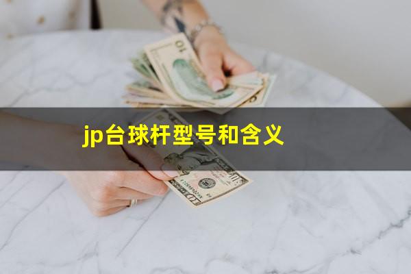jp台球杆型号和含义