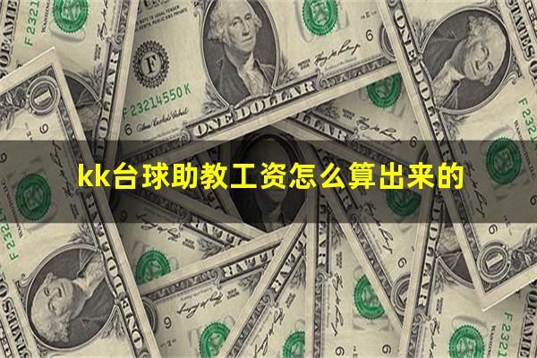 kk台球助教工资怎么算出来的