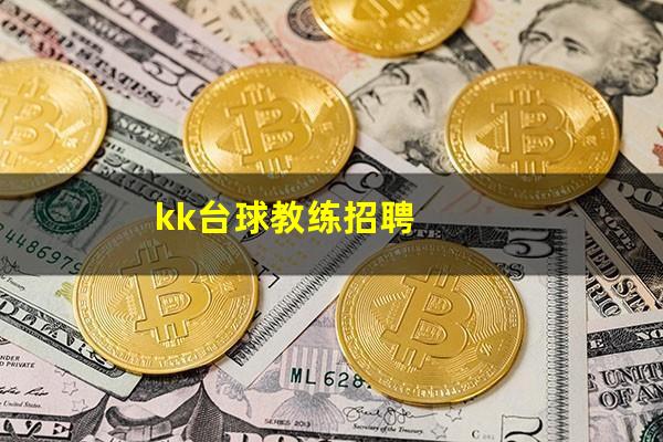 kk台球教练招聘