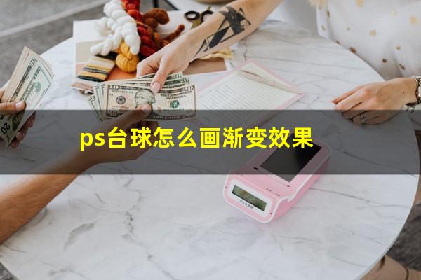 ps台球怎么画渐变效果