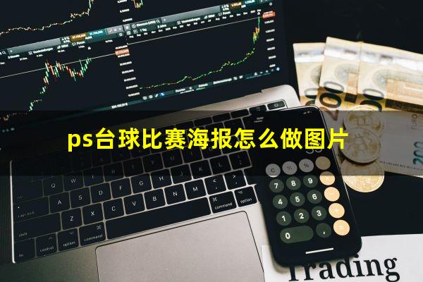 ps台球比赛海报怎么做图片