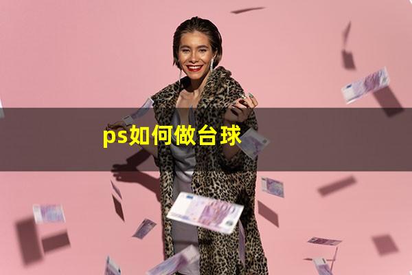 ps如何做台球