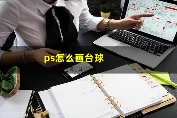 ps怎么画台球