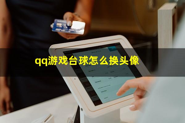 qq游戏台球怎么换头像
