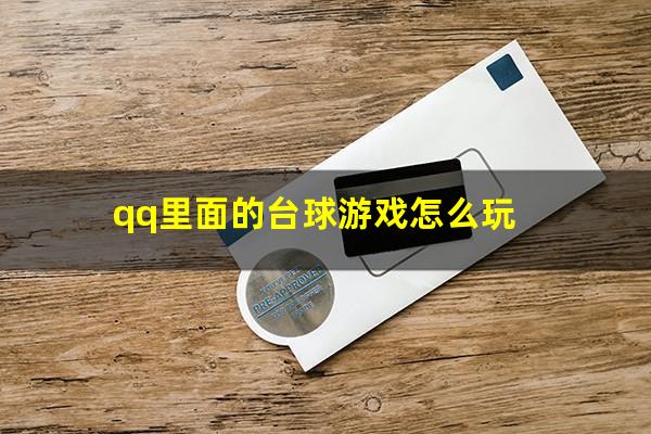 qq里面的台球游戏怎么玩