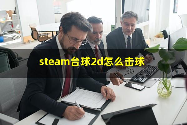 steam台球2d怎么击球