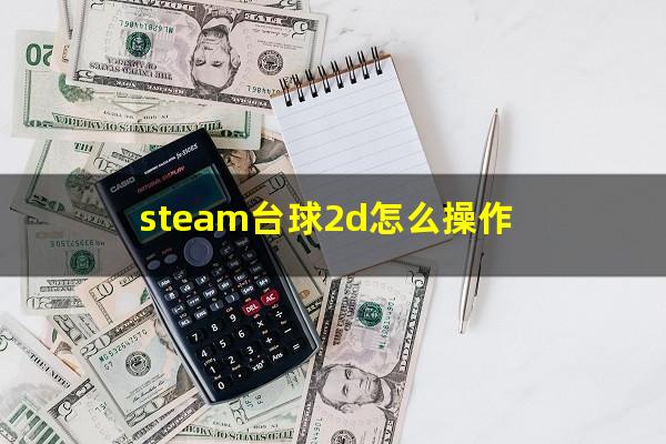 steam台球2d怎么操作