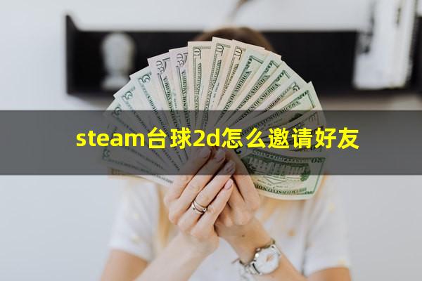 steam台球2d怎么邀请好友
