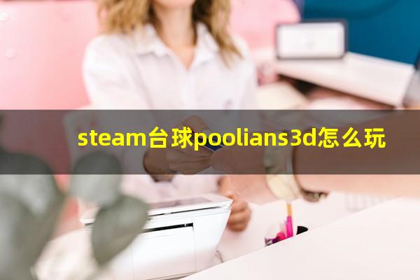 steam台球poolians3d怎么玩