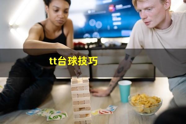 tt台球技巧