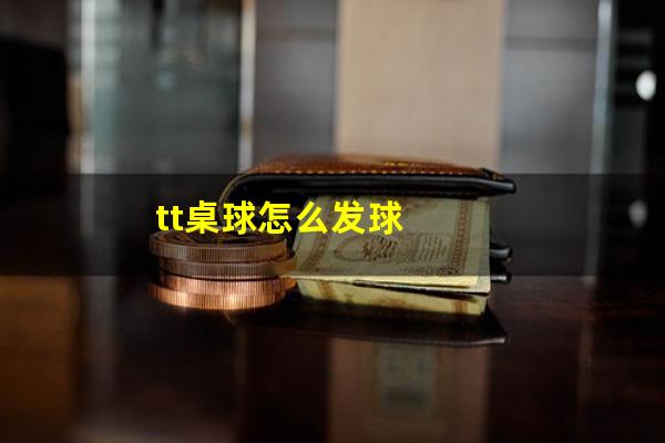 tt桌球怎么发球