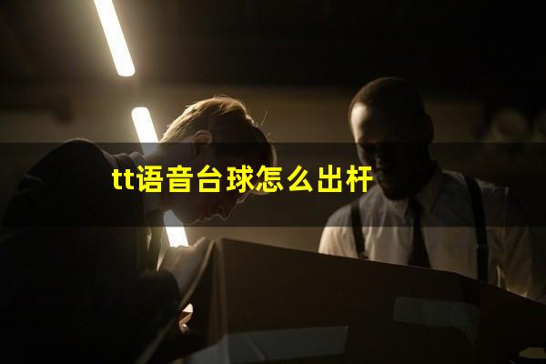 tt语音台球怎么出杆